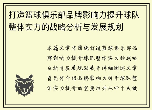 打造篮球俱乐部品牌影响力提升球队整体实力的战略分析与发展规划