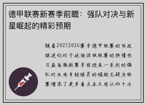 德甲联赛新赛季前瞻：强队对决与新星崛起的精彩预期
