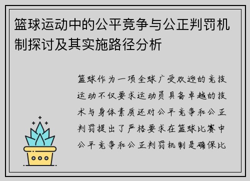 篮球运动中的公平竞争与公正判罚机制探讨及其实施路径分析