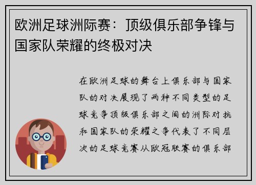 欧洲足球洲际赛：顶级俱乐部争锋与国家队荣耀的终极对决