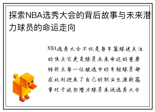 探索NBA选秀大会的背后故事与未来潜力球员的命运走向