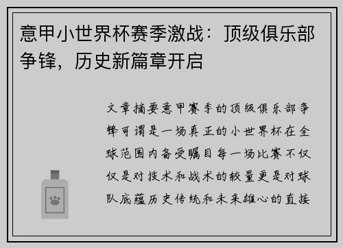 意甲小世界杯赛季激战：顶级俱乐部争锋，历史新篇章开启