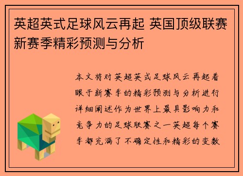 英超英式足球风云再起 英国顶级联赛新赛季精彩预测与分析
