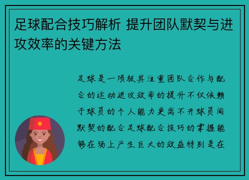 足球配合技巧解析 提升团队默契与进攻效率的关键方法