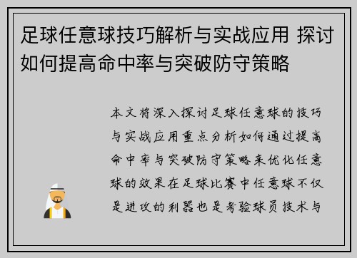 足球任意球技巧解析与实战应用 探讨如何提高命中率与突破防守策略