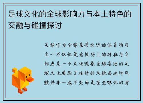 足球文化的全球影响力与本土特色的交融与碰撞探讨