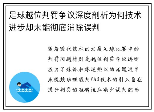 足球越位判罚争议深度剖析为何技术进步却未能彻底消除误判