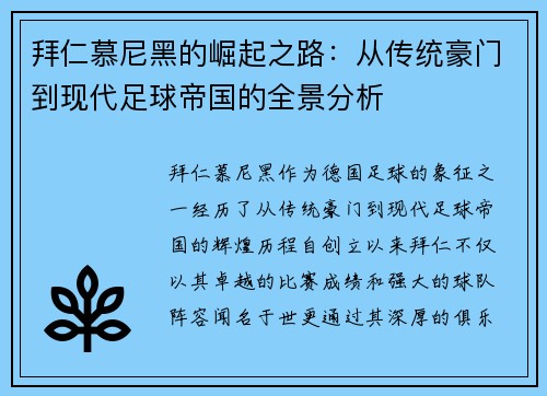 拜仁慕尼黑的崛起之路：从传统豪门到现代足球帝国的全景分析