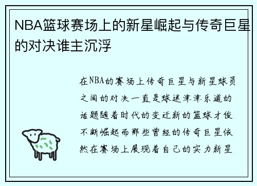 NBA篮球赛场上的新星崛起与传奇巨星的对决谁主沉浮