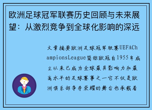 欧洲足球冠军联赛历史回顾与未来展望：从激烈竞争到全球化影响的深远变革