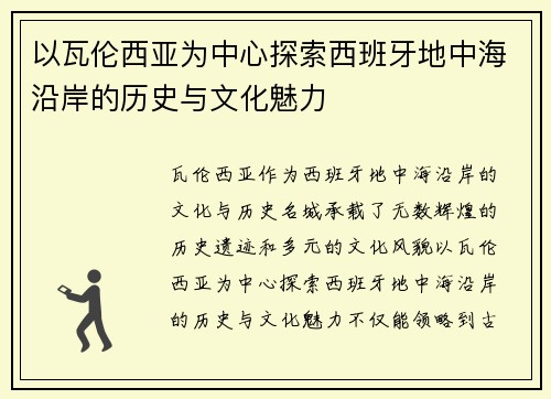 以瓦伦西亚为中心探索西班牙地中海沿岸的历史与文化魅力