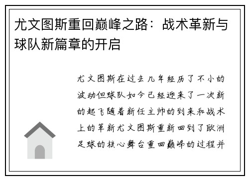 尤文图斯重回巅峰之路：战术革新与球队新篇章的开启