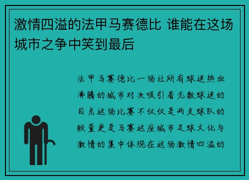 激情四溢的法甲马赛德比 谁能在这场城市之争中笑到最后