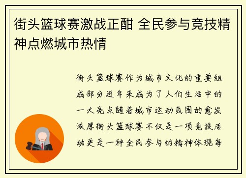 街头篮球赛激战正酣 全民参与竞技精神点燃城市热情