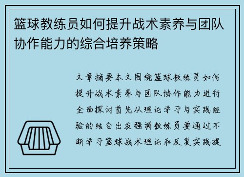 篮球教练员如何提升战术素养与团队协作能力的综合培养策略