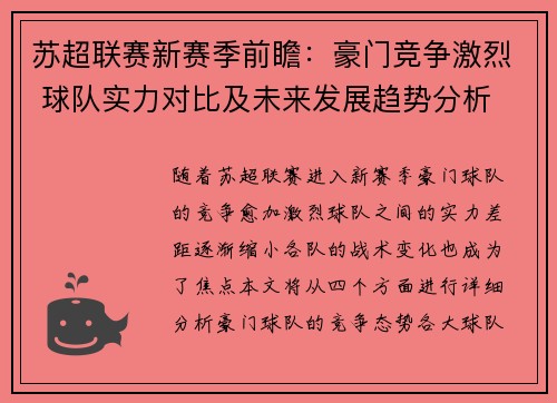 苏超联赛新赛季前瞻：豪门竞争激烈 球队实力对比及未来发展趋势分析