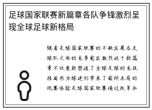 足球国家联赛新篇章各队争锋激烈呈现全球足球新格局
