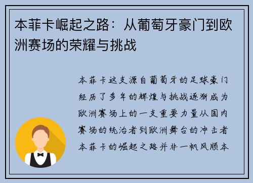本菲卡崛起之路：从葡萄牙豪门到欧洲赛场的荣耀与挑战