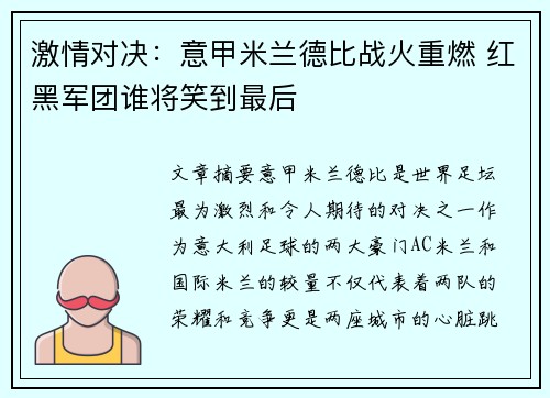 激情对决：意甲米兰德比战火重燃 红黑军团谁将笑到最后