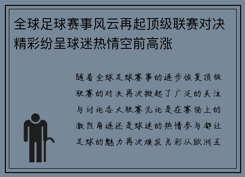 全球足球赛事风云再起顶级联赛对决精彩纷呈球迷热情空前高涨
