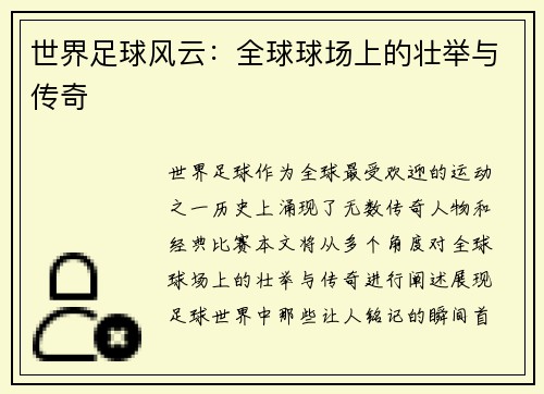 世界足球风云：全球球场上的壮举与传奇