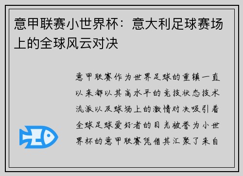 意甲联赛小世界杯：意大利足球赛场上的全球风云对决