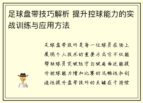 足球盘带技巧解析 提升控球能力的实战训练与应用方法