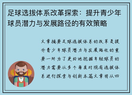 足球选拔体系改革探索：提升青少年球员潜力与发展路径的有效策略