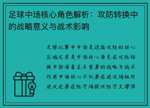 足球中场核心角色解析：攻防转换中的战略意义与战术影响