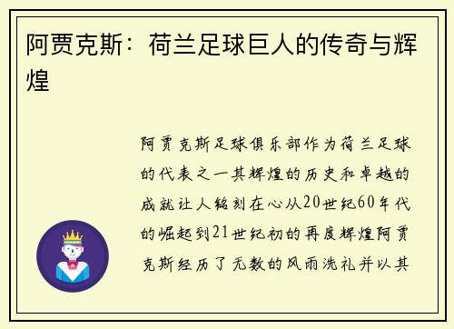 阿贾克斯：荷兰足球巨人的传奇与辉煌