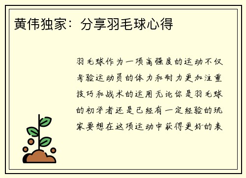 黄伟独家：分享羽毛球心得
