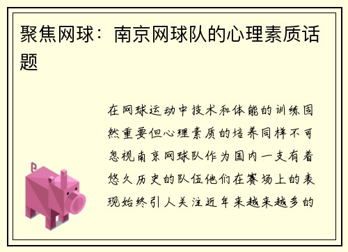 聚焦网球：南京网球队的心理素质话题
