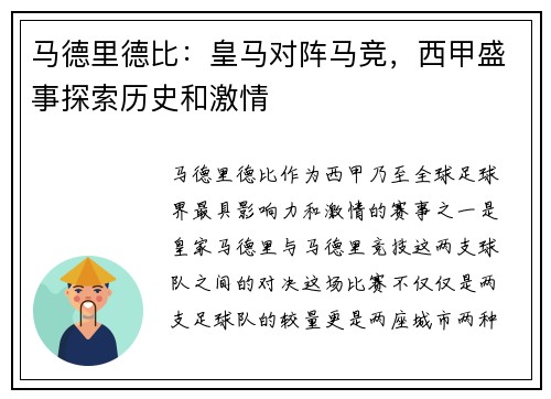 马德里德比：皇马对阵马竞，西甲盛事探索历史和激情