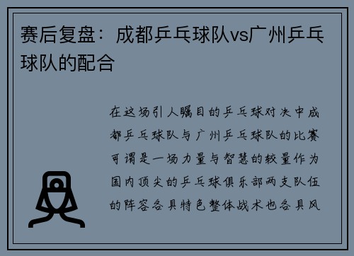 赛后复盘：成都乒乓球队vs广州乒乓球队的配合