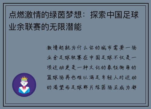 点燃激情的绿茵梦想：探索中国足球业余联赛的无限潜能