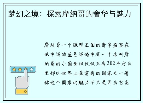 梦幻之境：探索摩纳哥的奢华与魅力