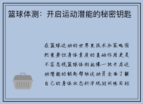 篮球体测：开启运动潜能的秘密钥匙