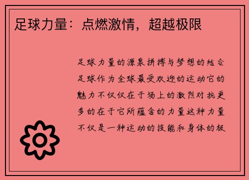 足球力量：点燃激情，超越极限