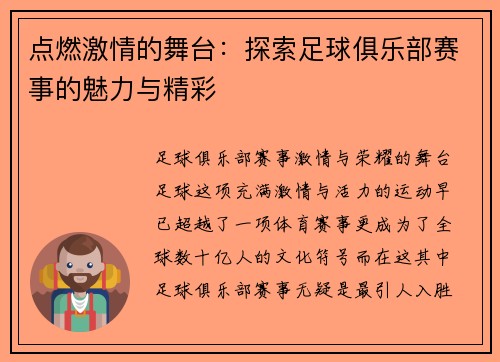 点燃激情的舞台：探索足球俱乐部赛事的魅力与精彩