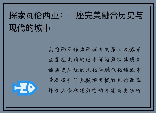 探索瓦伦西亚：一座完美融合历史与现代的城市