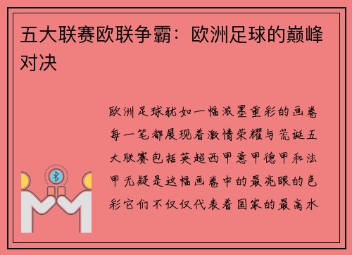 五大联赛欧联争霸：欧洲足球的巅峰对决