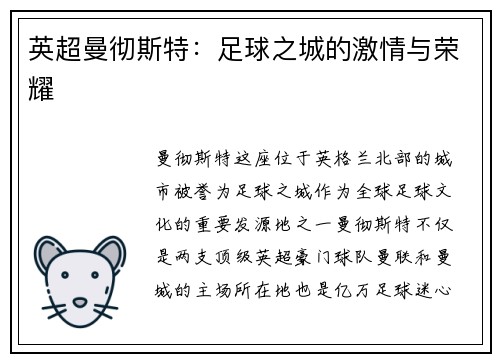英超曼彻斯特：足球之城的激情与荣耀