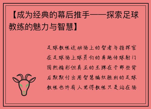 【成为经典的幕后推手——探索足球教练的魅力与智慧】