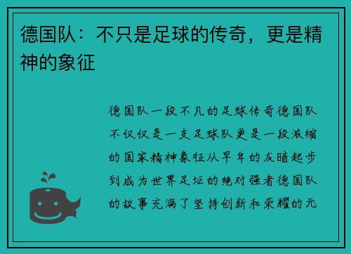 德国队：不只是足球的传奇，更是精神的象征