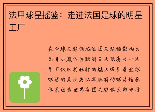法甲球星摇篮：走进法国足球的明星工厂