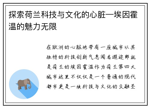 探索荷兰科技与文化的心脏—埃因霍温的魅力无限