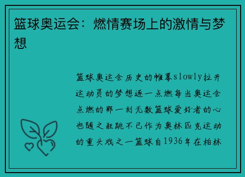 篮球奥运会：燃情赛场上的激情与梦想