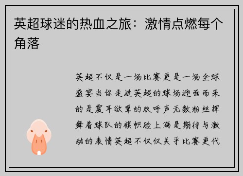 英超球迷的热血之旅：激情点燃每个角落
