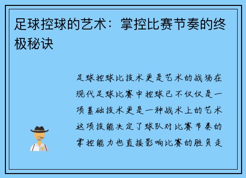 足球控球的艺术：掌控比赛节奏的终极秘诀