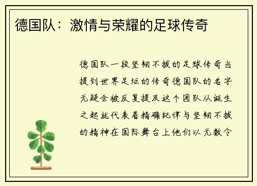 德国队：激情与荣耀的足球传奇